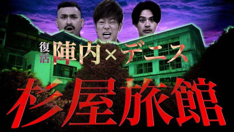 【心霊】陣内さん×デニ怖 迷宮廃旅館で１年ぶりのコラボ復活！