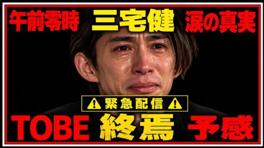 「TOBE終焉の予感——午前零時、三宅健が泣いた理由」
