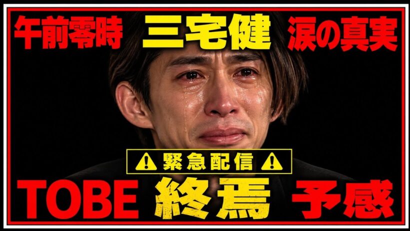 「TOBE終焉の予感——午前零時、三宅健が泣いた理由」
