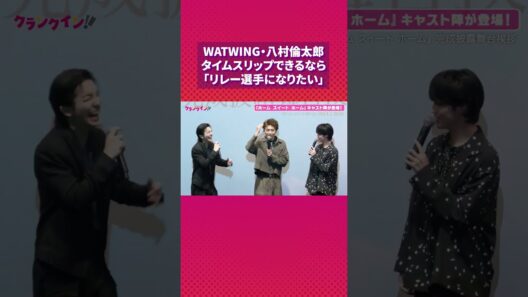 WATWING・八村倫太郎、タイムスリップできるなら「小学生に戻ってリレーの選手になりたい」#八村倫太郎 #watwing  #ホームスイートホーム