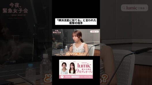 「横浜流星に似てる」と言われた衝撃の相手#今夜緊急女子会 #緊女 #二瓶有加 #森脇梨々夏 #芹咲りいな #lumic