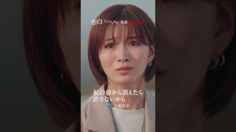 第7話 切り抜き【許さないから】日テレ系土曜ドラマ「告白―25年目の秘密―」#shorts