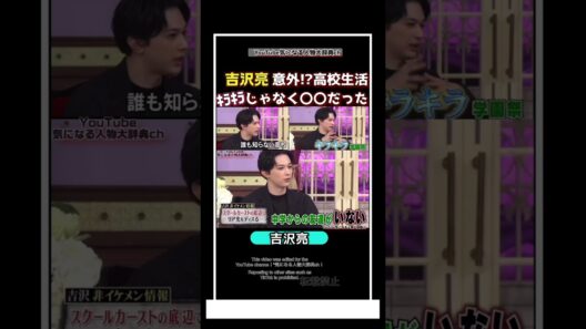 #吉沢亮 意外⁈高校生活はキラキラじゃなく〇〇だった#国宝#キングダム