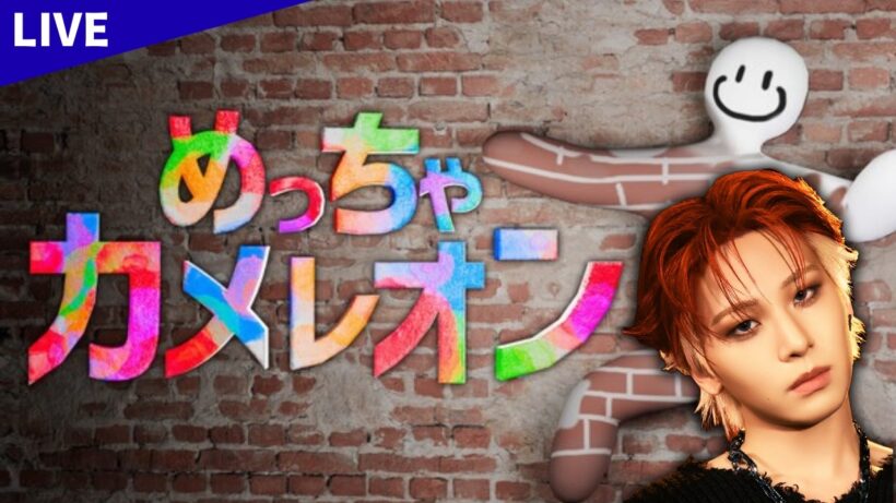 REN：ONLINE【めっちゃカメレオン】