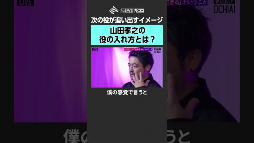 【山田孝之×落合陽一】役の入れ方とは？ #山田孝之 #落合陽一 #NewsPicks #Netflix #全裸監督 #俳優 #役作り #WEEKLYOCHIAI