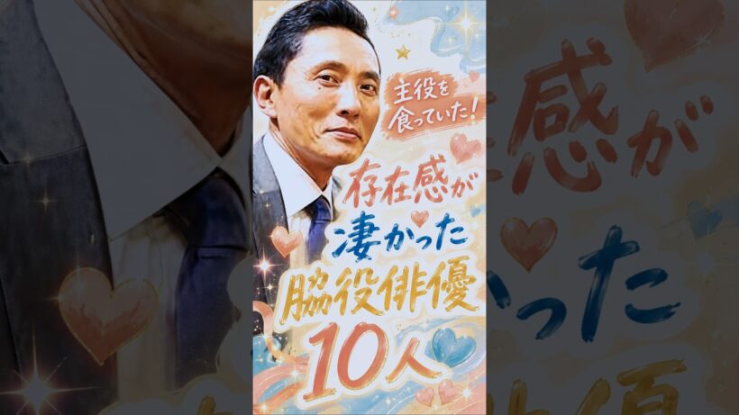 主役を食っていた！存在感が凄い名脇役俳優１０人の今⇒昔✨