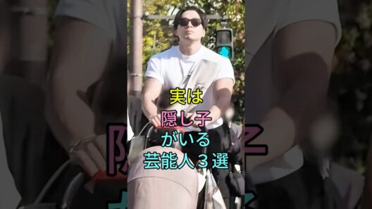 実は隠し子がいる芸能人3選#芸能人 #fyp #新田真剣佑 #GACKT #芸能 #shorts  #芸能人