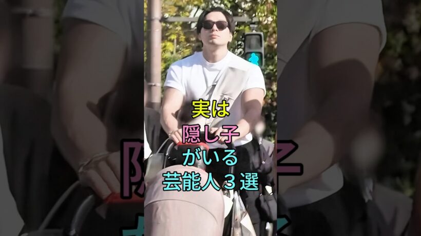 実は隠し子がいる芸能人3選#芸能人 #fyp #新田真剣佑 #GACKT #芸能 #shorts  #芸能人