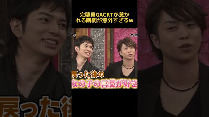 完璧男GACKTが惹かれる瞬間が意外すぎるw#gackt #お笑い #funny #面白い
