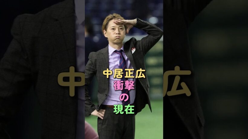 中居正広 衝撃の現在 #芸能人 #smap #ジャニーズ #フジテレビ #中居正広