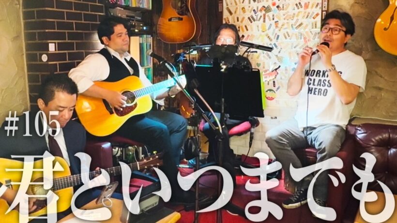 「君といつまでも」加山雄三（cover）by小澤征悦