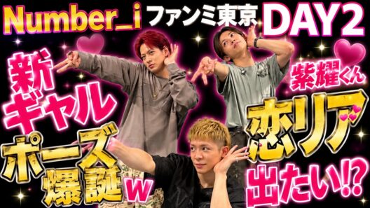 【Number_i】東京ファンミDAY2！平野紫耀がまさかの「恋リア出たい」発言!? 新ギャルポーズ爆誕！？会場大盛り上がりの最新レポ！