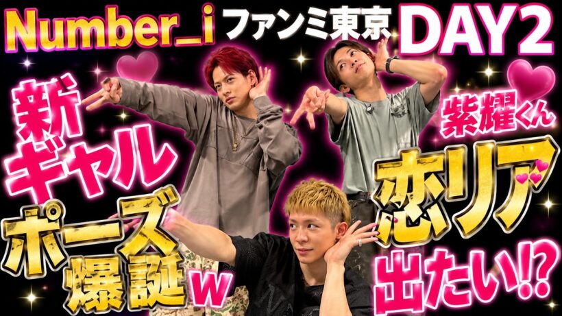 【Number_i】東京ファンミDAY2！平野紫耀がまさかの「恋リア出たい」発言!? 新ギャルポーズ爆誕！？会場大盛り上がりの最新レポ！