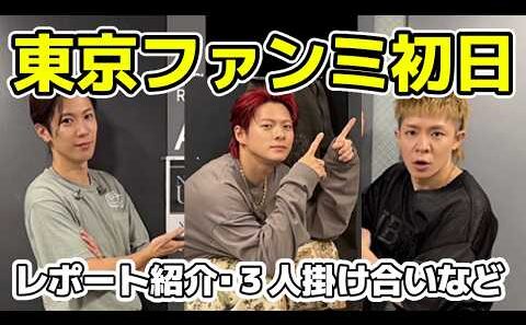 【Number i】東京ファンミ初日レポート紹介！３人の掛け合いなど見どころ満載