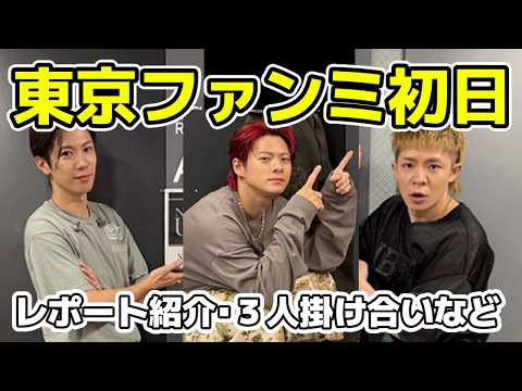 【Number i】東京ファンミ初日レポート紹介！３人の掛け合いなど見どころ満載
