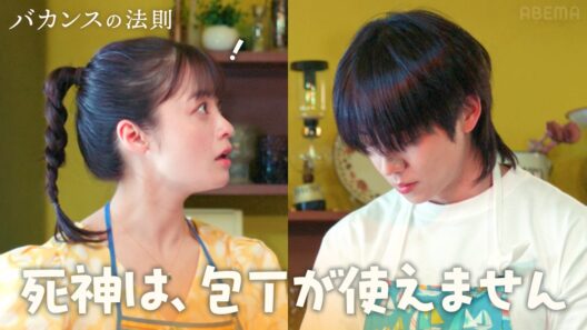 橋本環奈×チェ・ジョンヒョプ｜【恋愛指数上昇編】死神は、包丁が苦手......｜『 #バカンスの法則 』 ABEMAで毎週【月・水・金 20:00 最新話配信】全話無料