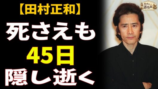 田村正和「食事する姿さえ、人に見せなかった」40年の秘密と、隠された45日