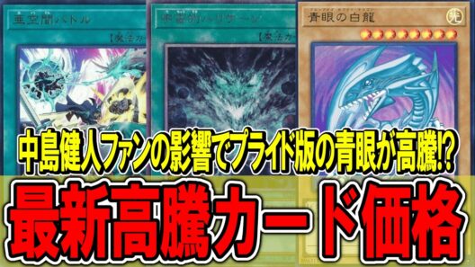 【遊戯王】中島健人ファンの影響でプライド版の青眼が高騰中！？遊戯王高騰カード価格情報！磁石の戦士/ケンティー【遊戯王 高騰】