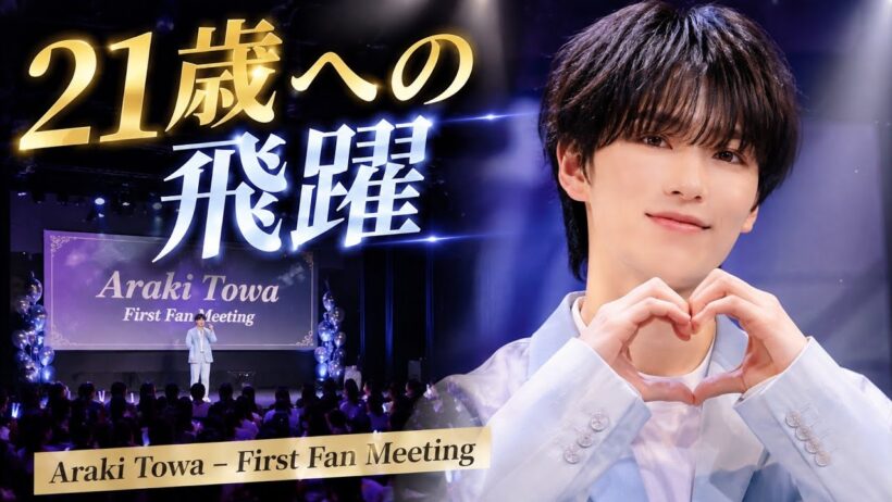 荒木飛羽、21歳の新章へ｜初ファンミーティング開催決定！話題作出演も続々 #荒木飛羽 #日本俳優 #ファンミーティング