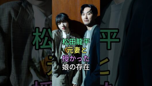 松田龍平 元妻と授かった娘の存在#芸能人 #有名人 #松田龍平