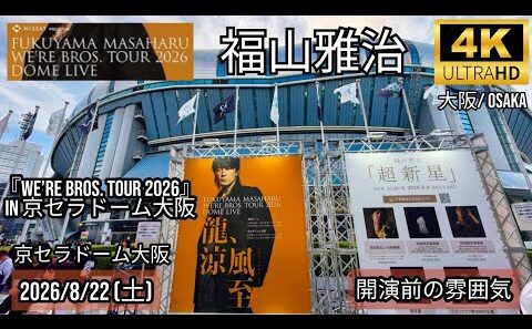 [大阪] 福山雅治 京セラドーム大阪 2026-8-22 開演前の雰囲気 / 『WE’RE BROS. TOUR 2026』in 京セラドーム大阪