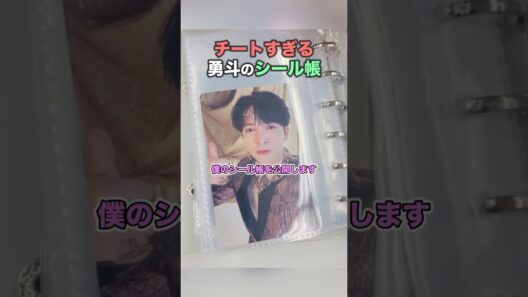 勇斗のシール帳がチートすぎる【M!LK】