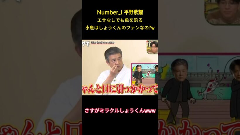 Number_i 平野紫耀エサなしでも魚を釣る小魚はしょうくんのファンなの？w #面白集 #number_i #ネタ #平野紫耀 #爆笑 #shorts