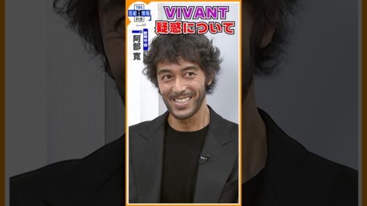 🔵VIVANT・独占インタ【阿部寛】裏切り発覚後の心境を告白〝街を歩けない状態だった〟#shorts
