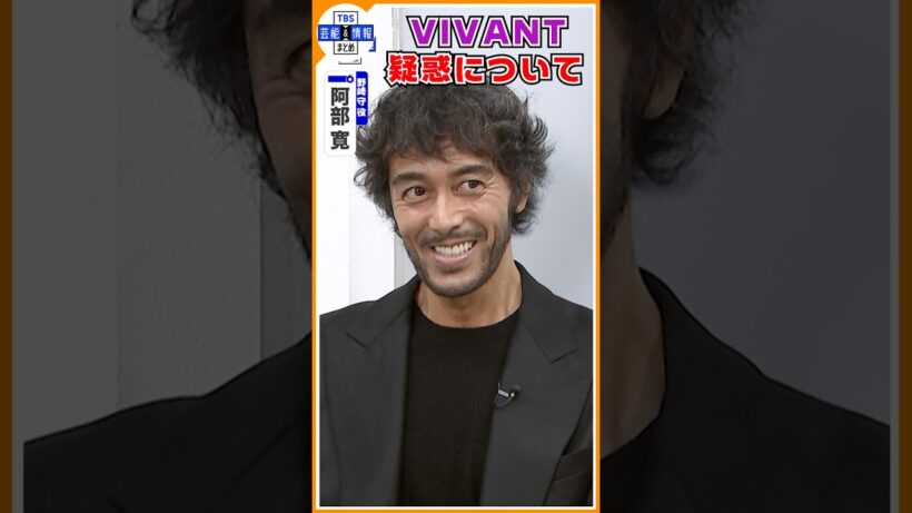 🔵VIVANT・独占インタ【阿部寛】裏切り発覚後の心境を告白〝街を歩けない状態だった〟#shorts