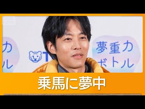 松坂桃李、いま夢中なのは乗馬「お互いのコンディションによって全然違うのが楽しい」【グッド！モーニング】(2026年8月26日)