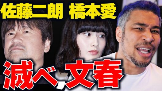 社会がフェミに嫌気さしてきてる。文春大嫌いな細川バレンタインが佐藤二朗と橋本愛の"ハラスメント"記事に思うこと