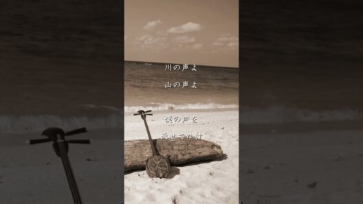 海の声 桐谷健太 BEGIN