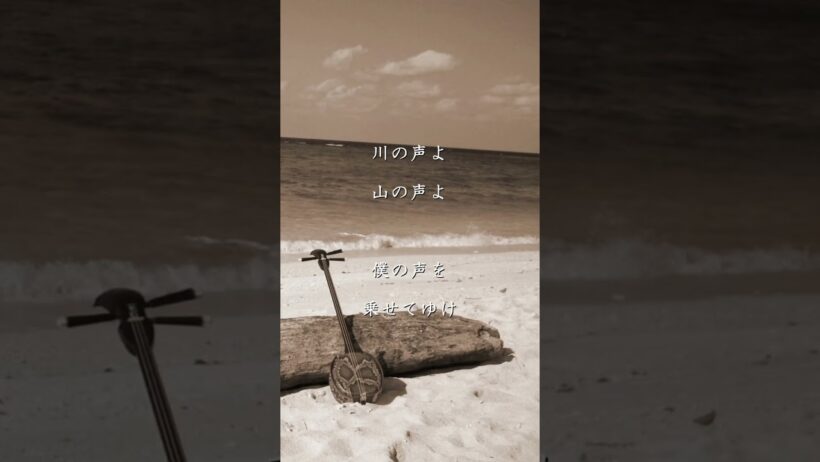 海の声 桐谷健太 BEGIN