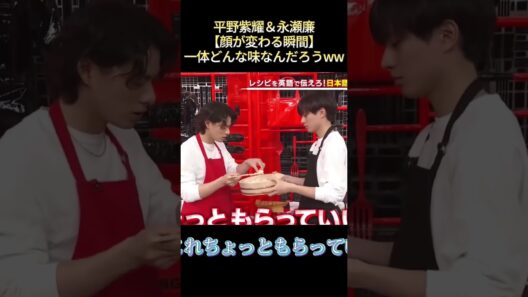 平野紫耀＆永瀬廉【顔が変わる瞬間】一体どんな味なんだろうww #funny #最高のシーン #爆笑 #面白集