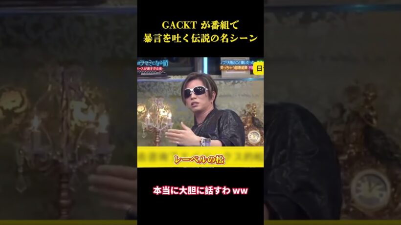 GACKT が番組で暴言を吐く伝説の名シーン   #面白集 #笑える #面白い