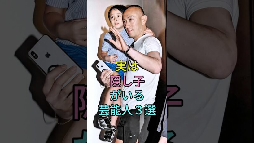 実は隠し子がいる芸能人3選#芸能人 #fyp #新田真剣佑 #GACKT #芸能 #shorts