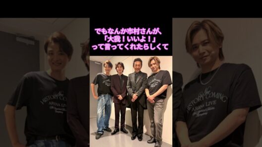 きょも帝コン裏話！楽屋が足りない！？まさかの市村正親さんと同部屋 #京本大我 #sixtones