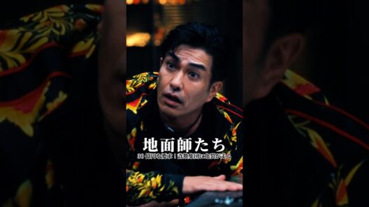 30 億円要求！詐欺グループ、内部が完全に裂ける#地面師たち #ドラマ
