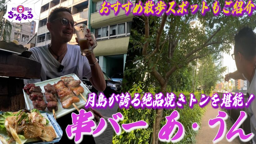 勝どきから月島へ！ぶらり散歩と絶品焼きとん"串バー あ・うん"
