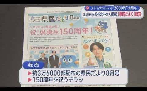 松村北斗さんが表紙…静岡県の広報誌がネットで転売される事態に　県はフリマサイトに削除要請