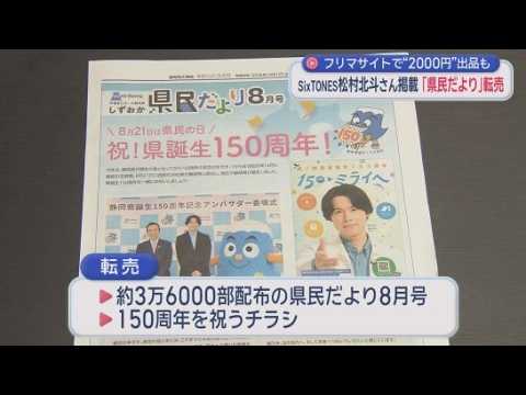 松村北斗さんが表紙…静岡県の広報誌がネットで転売される事態に　県はフリマサイトに削除要請