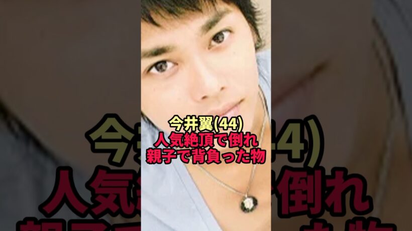 【今井翼】人気絶頂で3度の活動休止…母が初めて明かした親子の秘密
