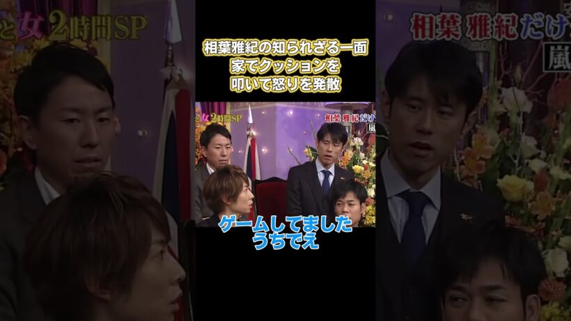相葉雅紀の知られざる別の側面として、帰宅して抱き枕を激しく叩き、怒りを発散させる。 #嵐 #面白い