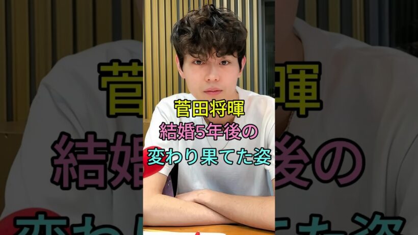 菅田将暉結婚5年後の変わり果てた姿 #菅田将暉