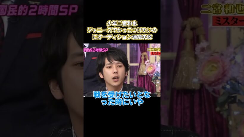 少年二宮和也！ジャニーズのハンサムさで会場を沸かしたものの、オーディションで連続ヒットを喫した。 #嵐 #面白い