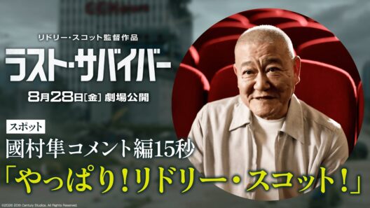 映画『ラスト・サバイバー』スポット「國村隼コメント編」 15秒｜8月28日（金）劇場公開！