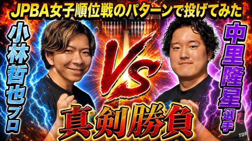 小林哲也プロ絶句!? 沖縄最強アマチュア中里隆星選手とJPBA女子順位戦のパターンでガチンコ勝負してみた【Typhoon】