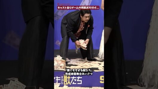 鈴鹿央士、成宮寛貴ら自らゲームの残骸をお片付け！映画『藁にもすがる獣たち』完成披露舞台あいさつ #藁にもすがる獣たち #鈴鹿央士 #成宮寛貴