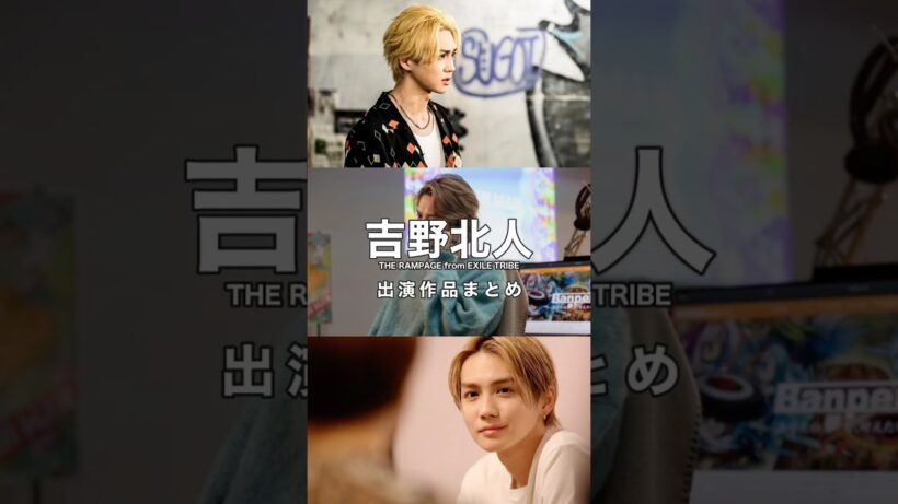 俳優【吉野北人】さんの出演作まとめ5選♪ #shorts