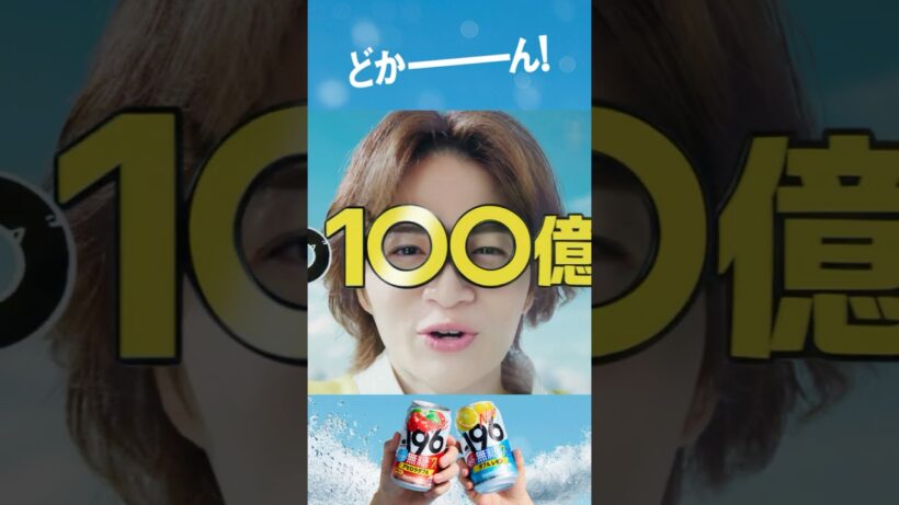 -196『爆誕－196MAN』篇 15秒 菊池風磨 渋谷凪咲 サントリー CM